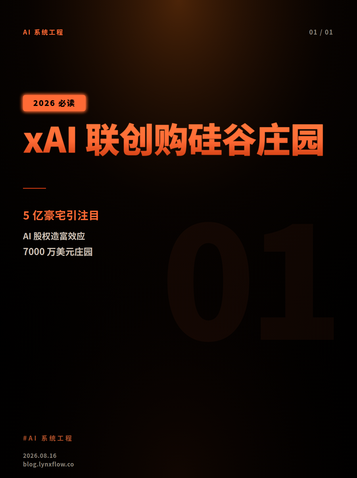 xAI华人联创被指5亿元购入硅谷庄园，AI股权造富效应浮出水面