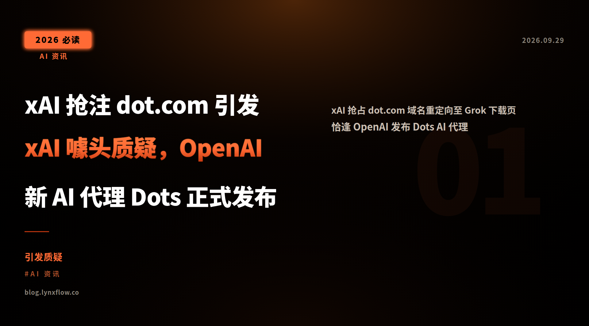 xAI 抢注 dot.com 引发 xAI 噱头质疑,OpenAI 新 AI 代理 Dots 正式发布
