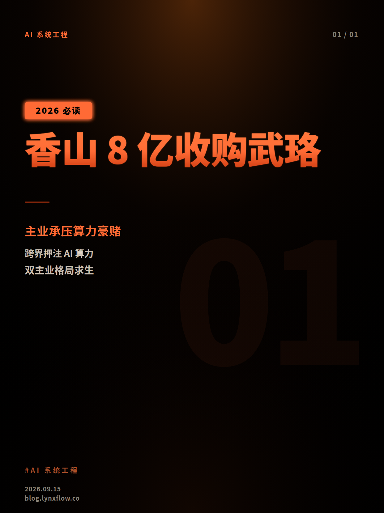 香山股份8亿跨界收购武珞智慧:主业承压下的算力豪赌