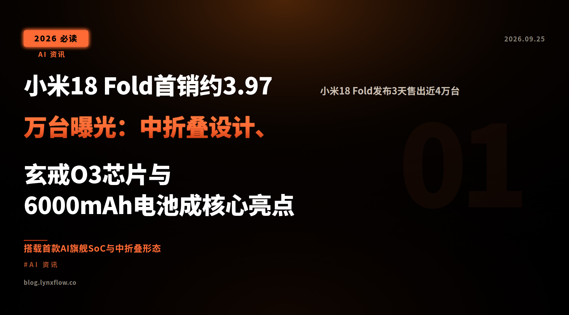 小米18 Fold首销约3.97万台曝光:中折叠设计、玄戒O3芯片与6000mAh电池成核心亮点