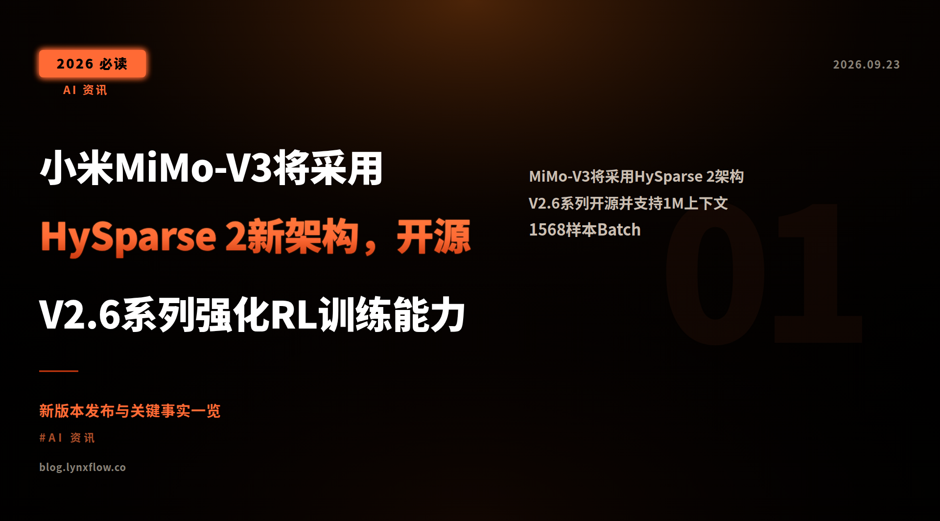 小米MiMo-V3将采用HySparse 2新架构,开源V2.6系列强化RL训练能力