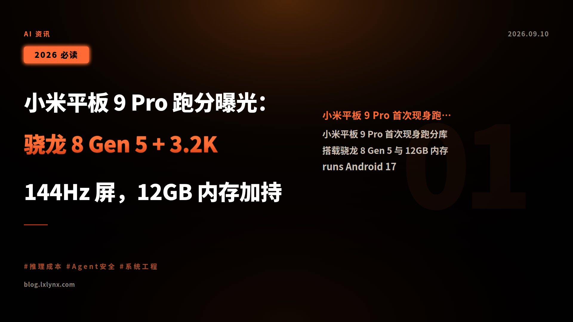 小米平板 9 Pro 跑分曝光:骁龙 8 Gen 5 + 3.2K 144Hz 屏,12GB 内存加持