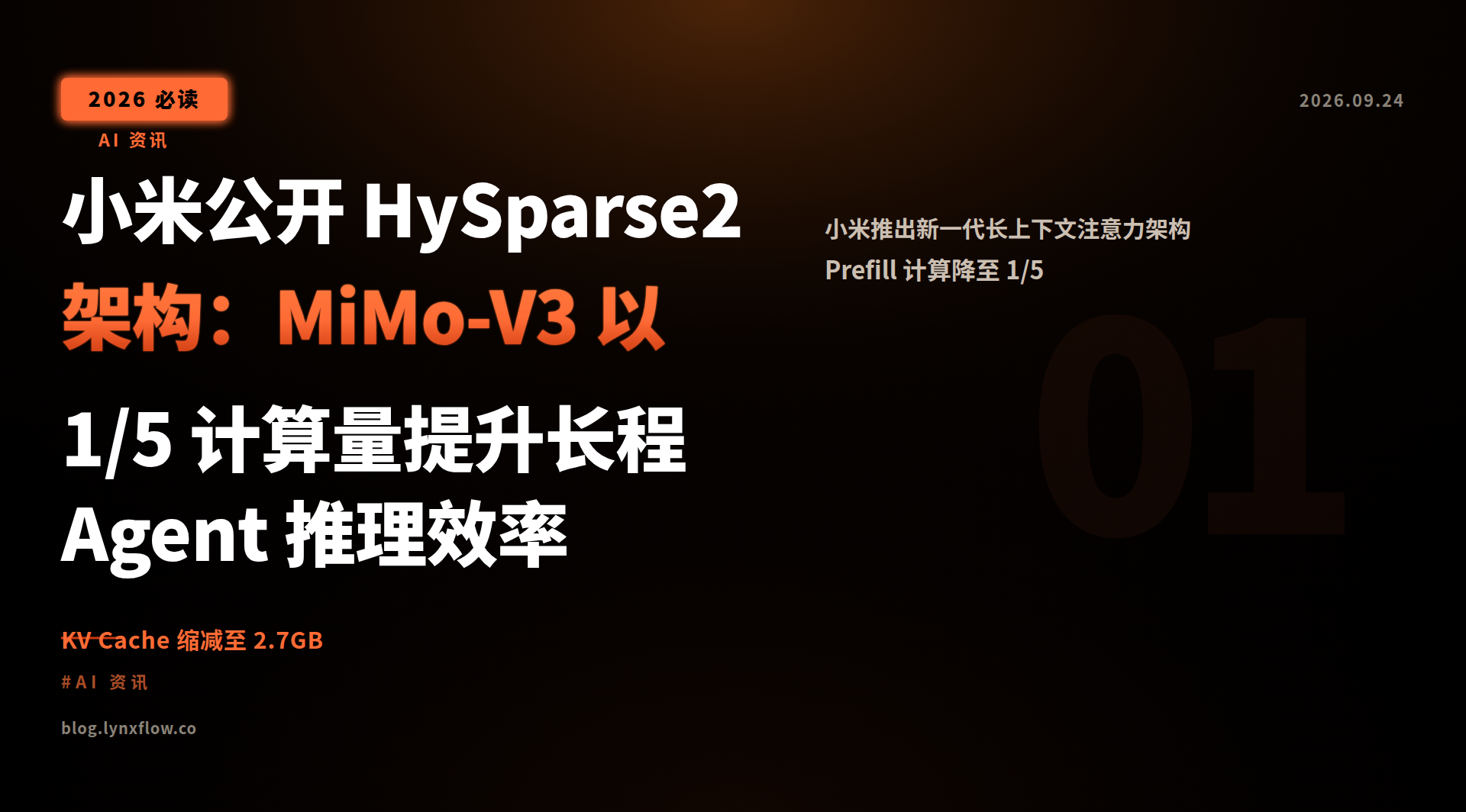 小米公开 HySparse2 架构:MiMo-V3 以 1/5 计算量提升长程 Agent 推理效率