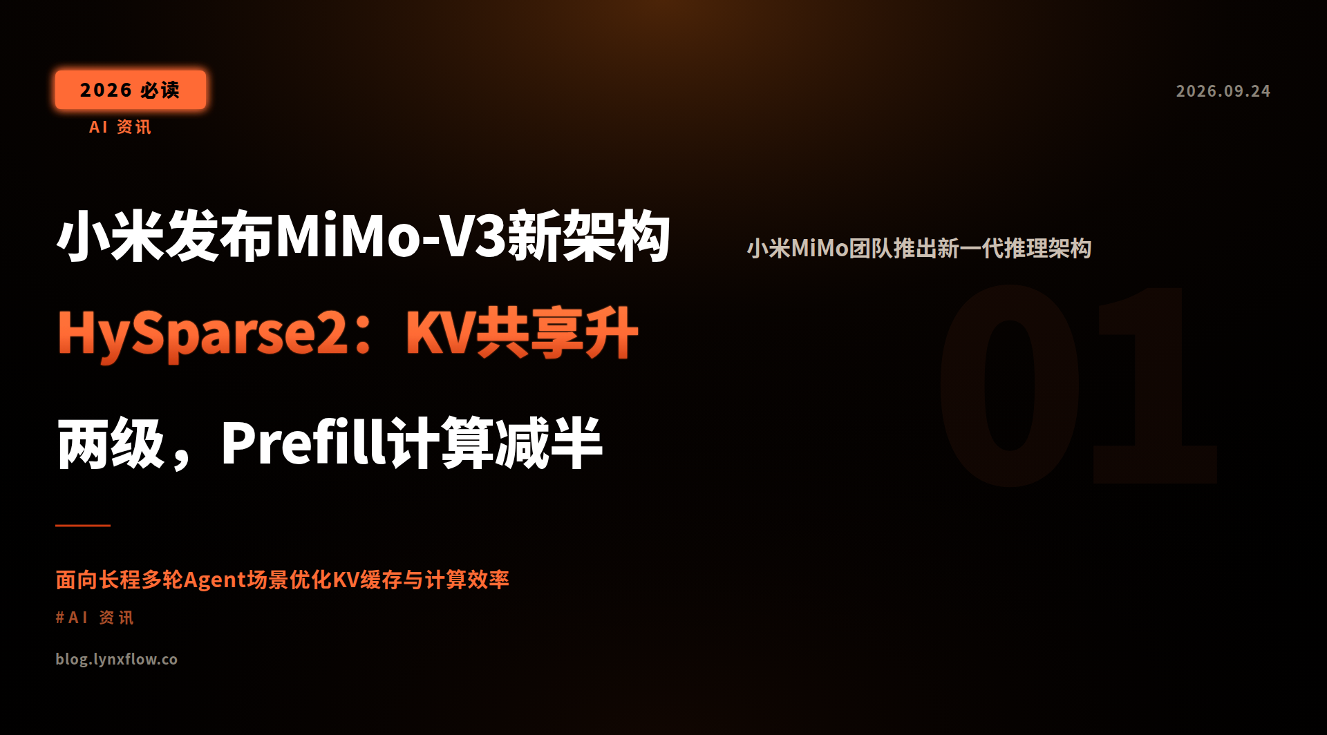 小米发布MiMo-V3新架构HySparse2:KV共享升两级,Prefill计算减半
