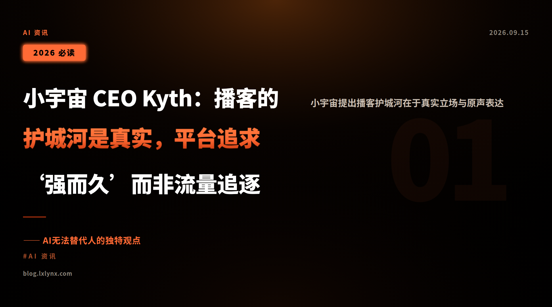 小宇宙 CEO Kyth：播客的护城河是真实，平台追求‘强而久’而非流量追逐