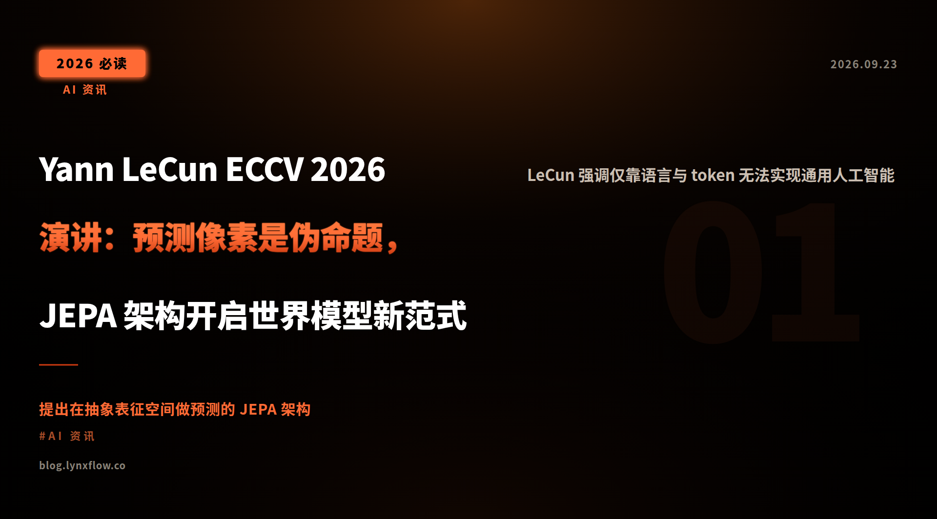 Yann LeCun ECCV 2026 演讲：预测像素是伪命题，JEPA 架构开启世界模型新范式