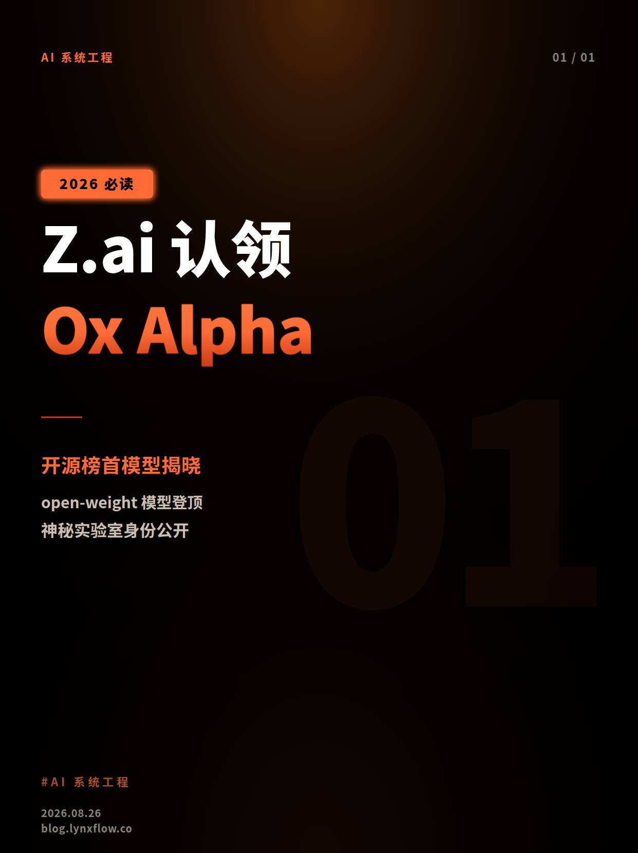 Z.ai confirmé comme créateur d'Ox Alpha, le modèle open-weight dominants qui perturbe le classement des benchmarks