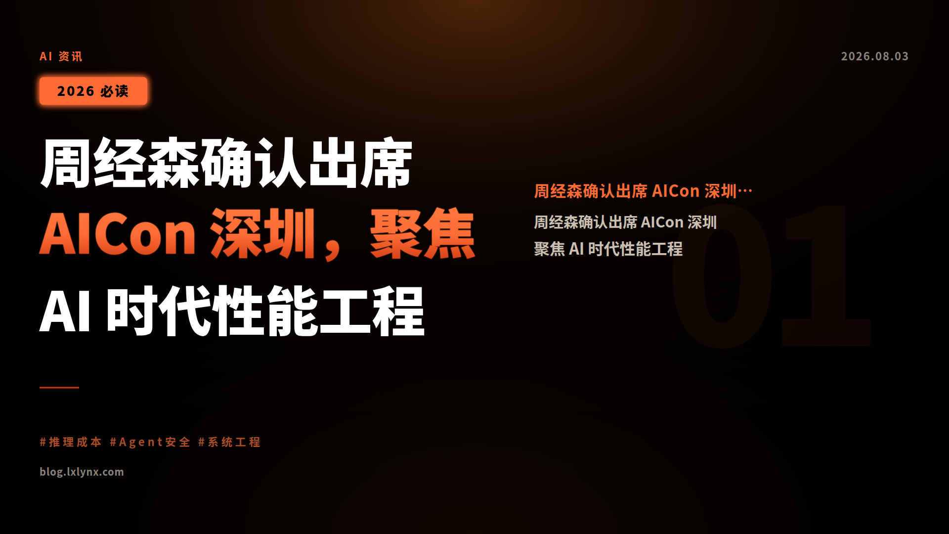 周经森确认出席 AICon 深圳，聚焦 AI 时代性能工程
