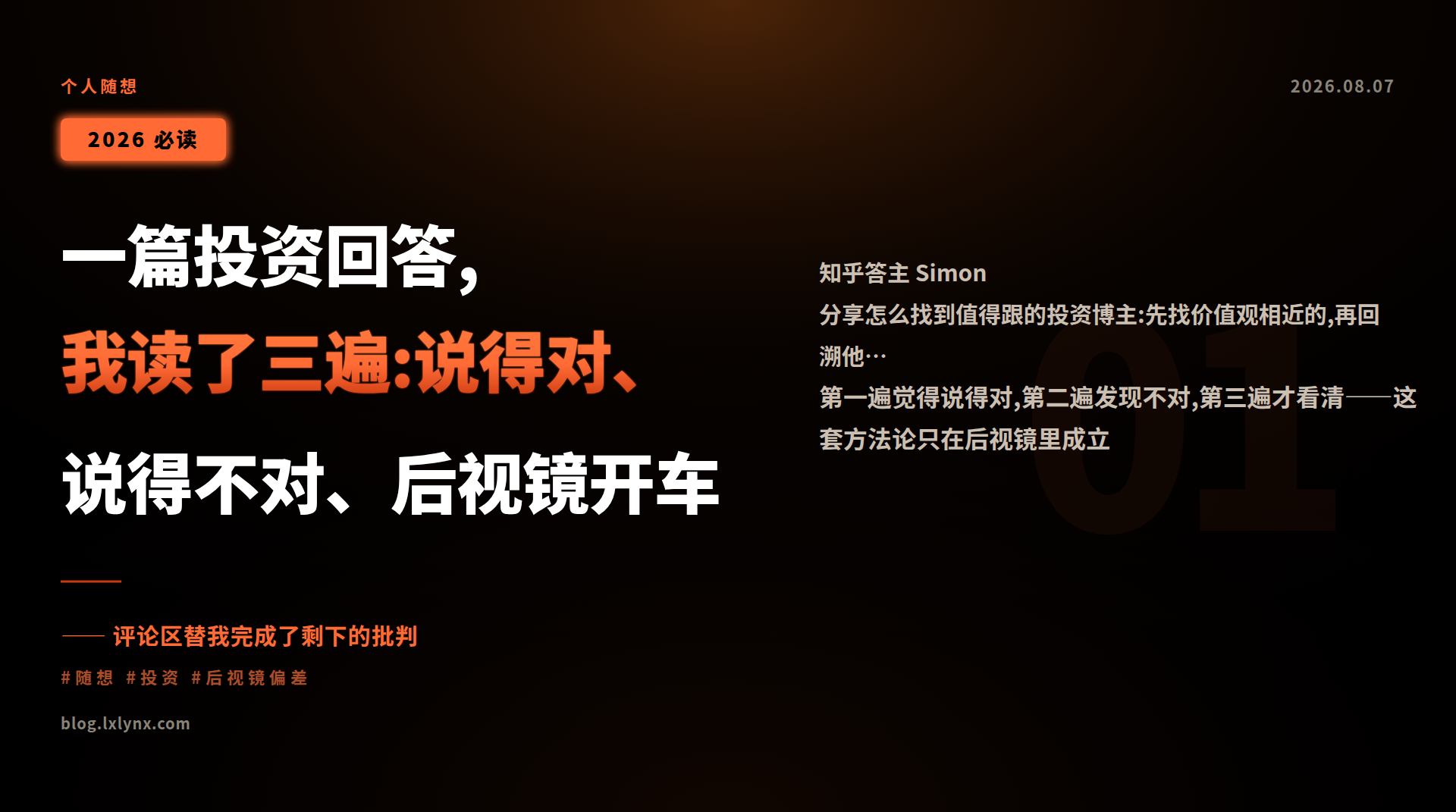 一篇投资回答,我读了三遍:说得对、说得不对、后视镜开车