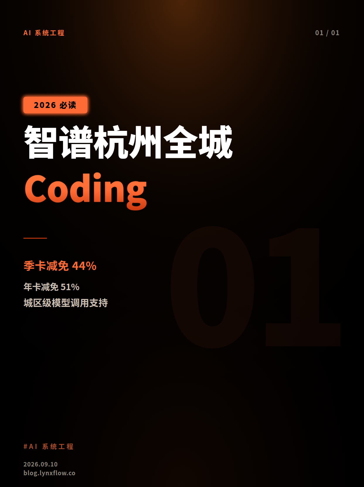 智谱启动杭州全城 Coding 计划:个人季卡减免44%、年卡减免51%,支持城区级AI模型调用