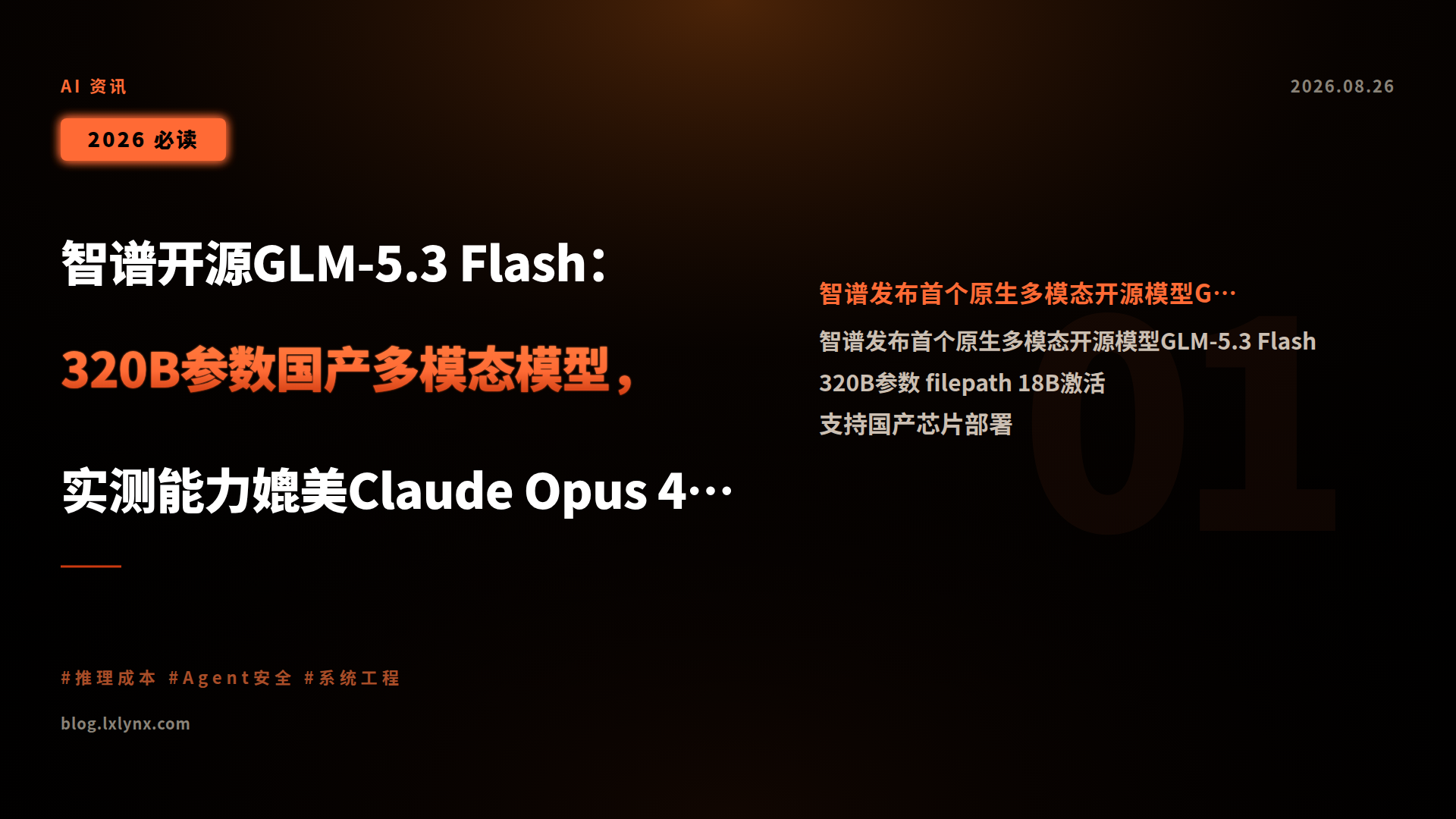 智谱开源GLM-5.3 Flash：320B参数国产多模态模型，实测能力媲美Claude Opus 4.8