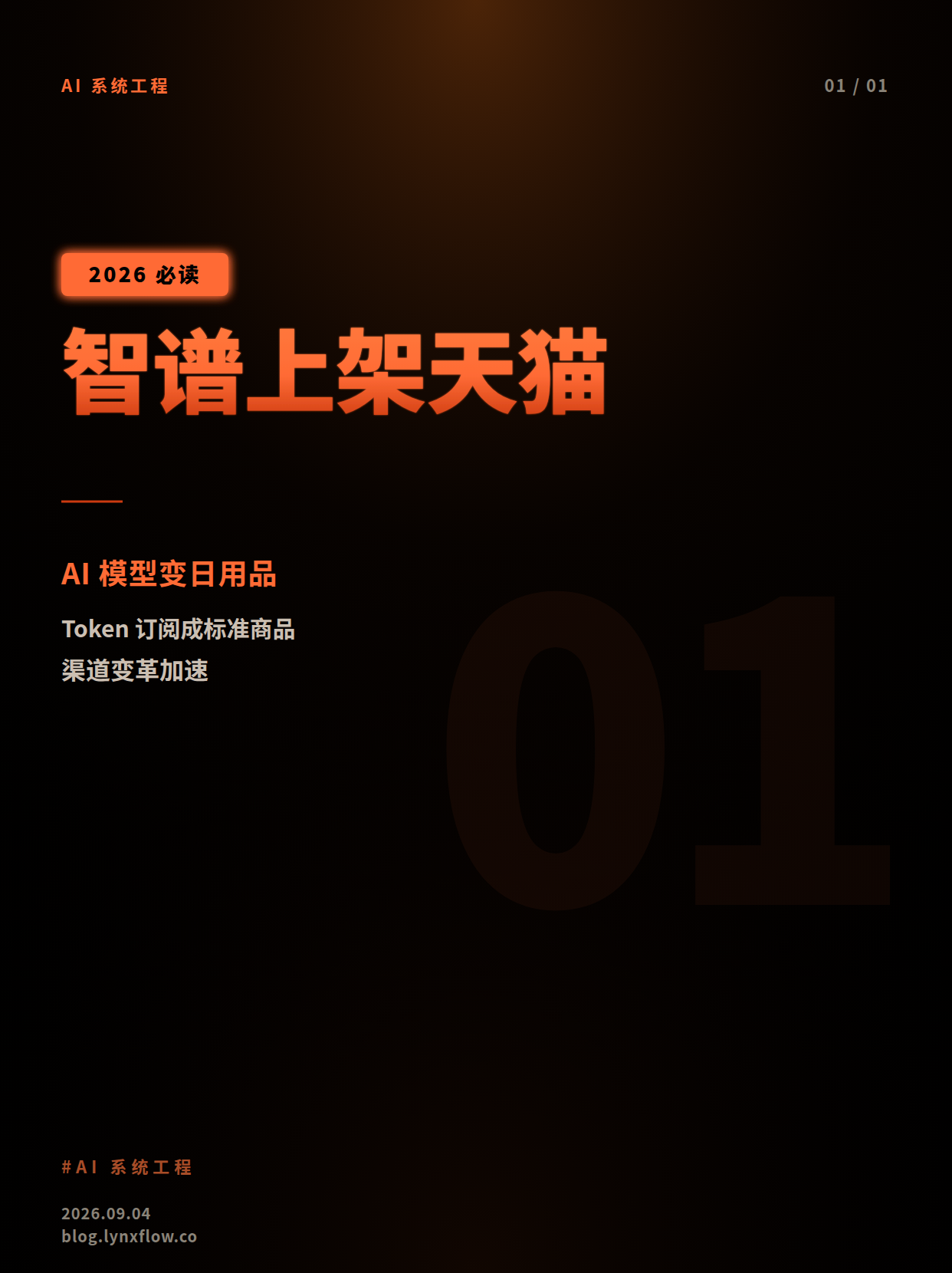 智谱“上架”天猫,AI大模型加速变“日用品”的渠道变革
