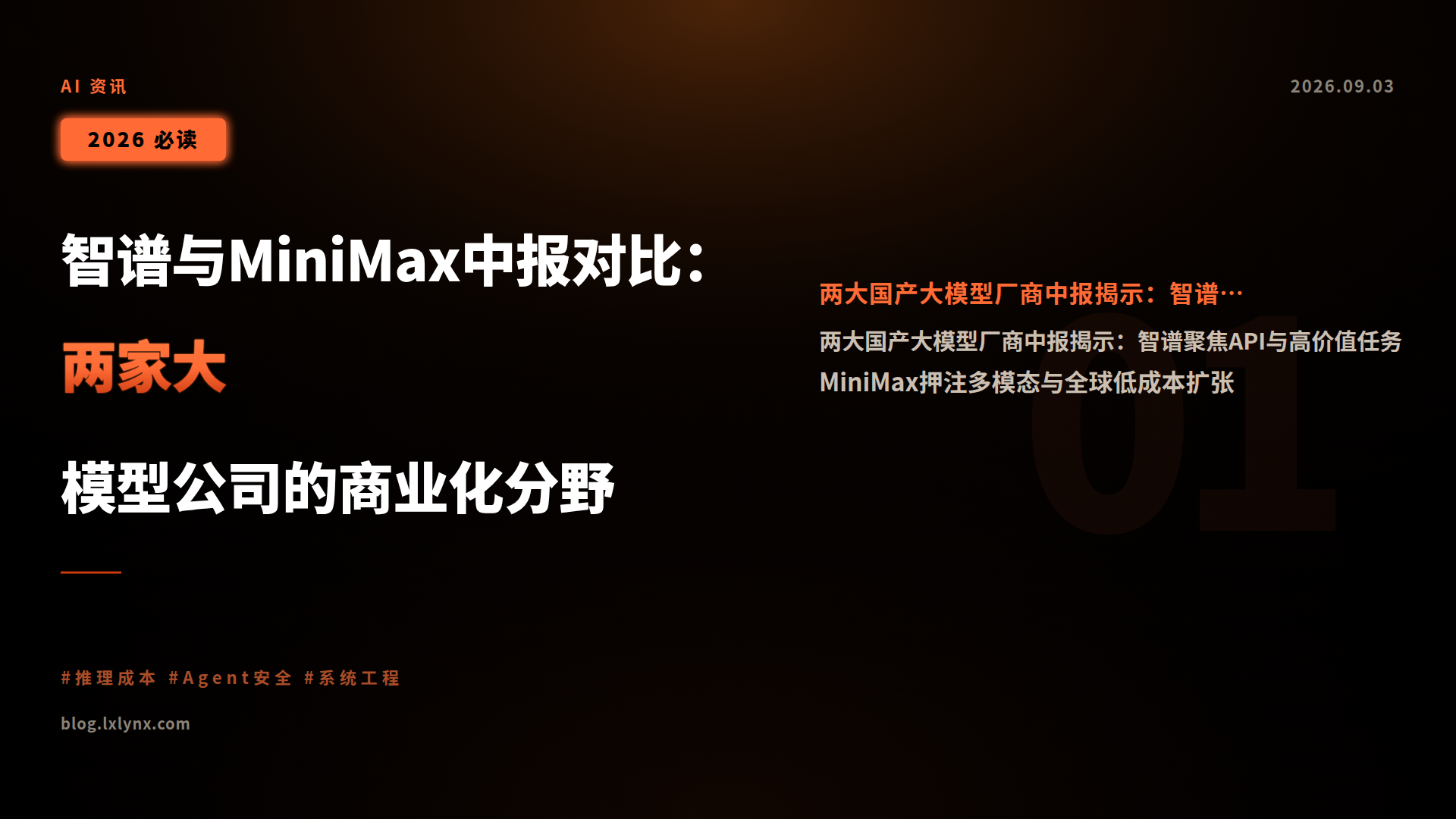 智谱与MiniMax中报对比:两家大模型公司的商业化分野