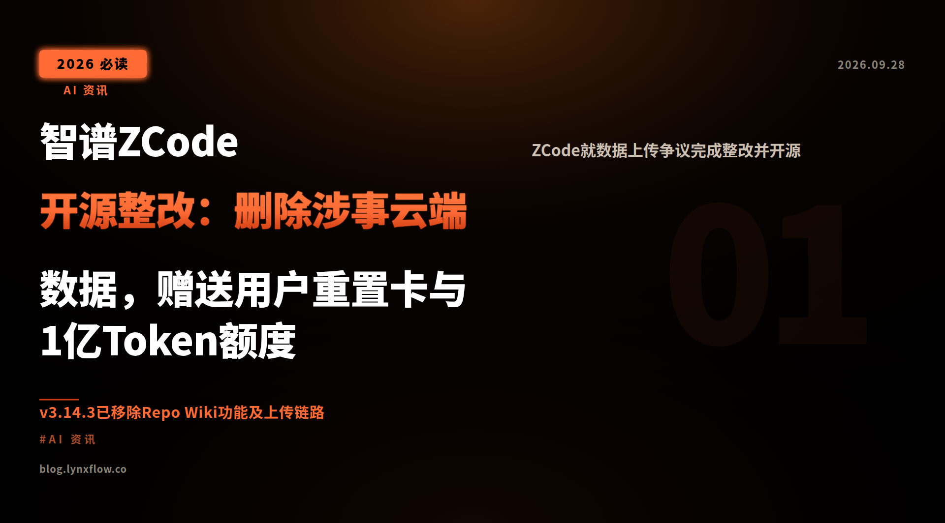 智谱ZCode开源整改:删除涉事云端数据,赠送用户重置卡与1亿Token额度