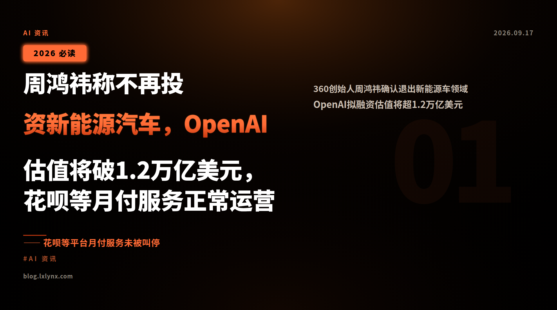 周鸿祎称不再投资新能源汽车，OpenAI估值将破1.2万亿美元，花呗等月付服务正常运营